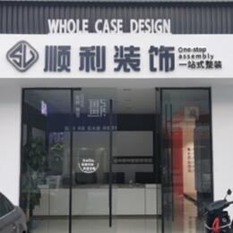 通辽顺利装修公司