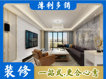通辽装修新房
